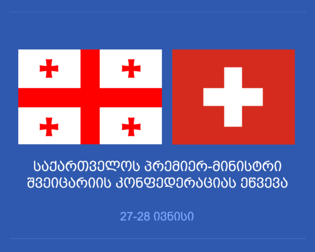 Премьер-министр Грузии 27−28 июня посетит с официальным визитом Швейцарию