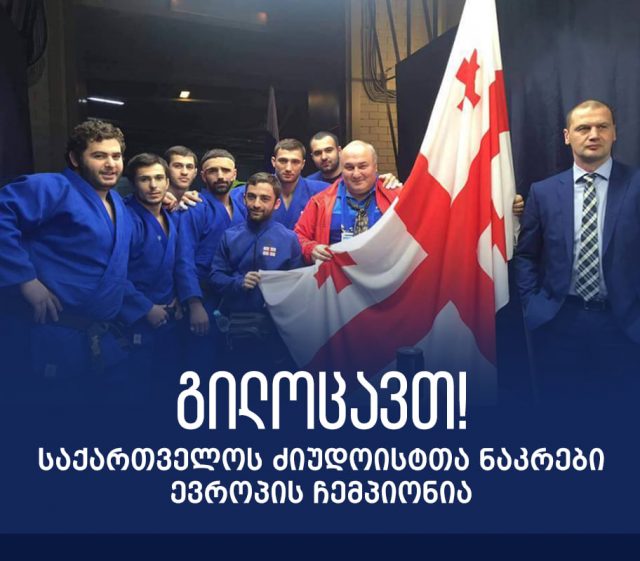 Сборная Грузии в восьмой раз стала чемпионом Европы