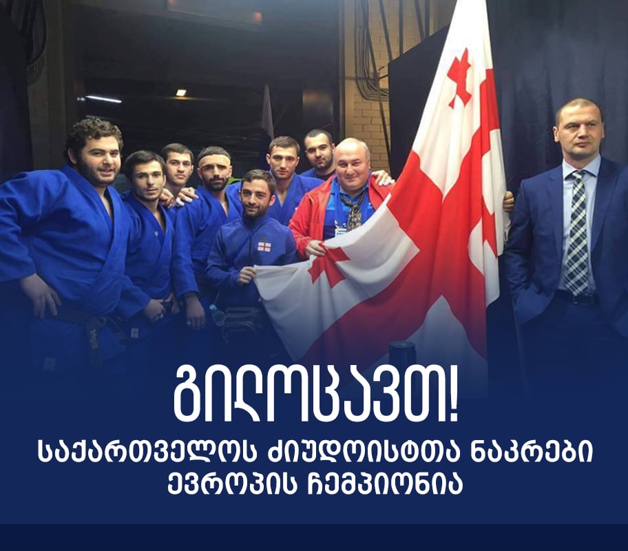 Сборная Грузии в восьмой раз стала чемпионом Европы