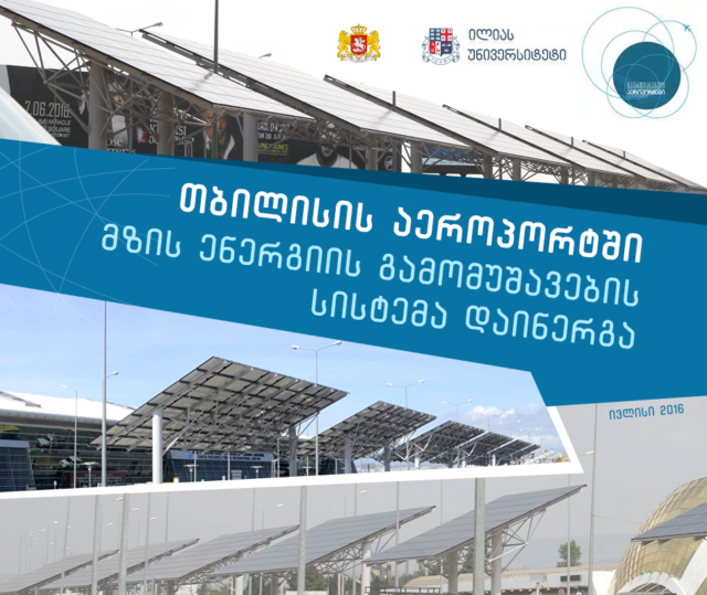 Тбилисский аэропорт работает на солнечной энергии