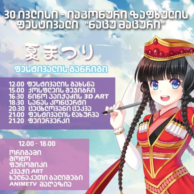 Нацу-Мацури в Тбилиси