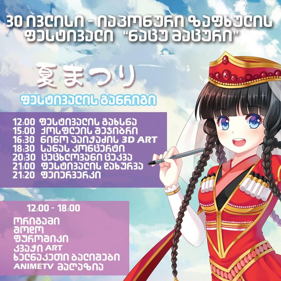 Нацу-Мацури в Тбилиси