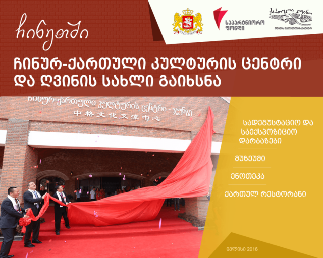 В Китае представили еще один «Дом грузинского вина»