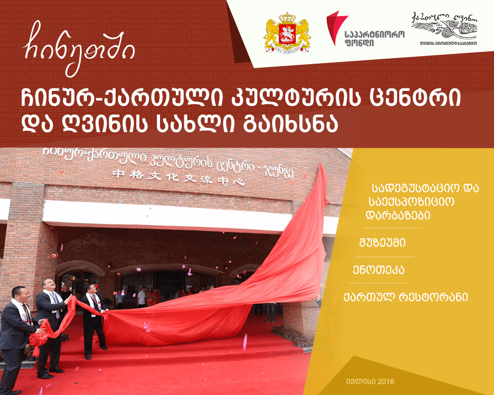 В Китае представили еще один «Дом грузинского вина»