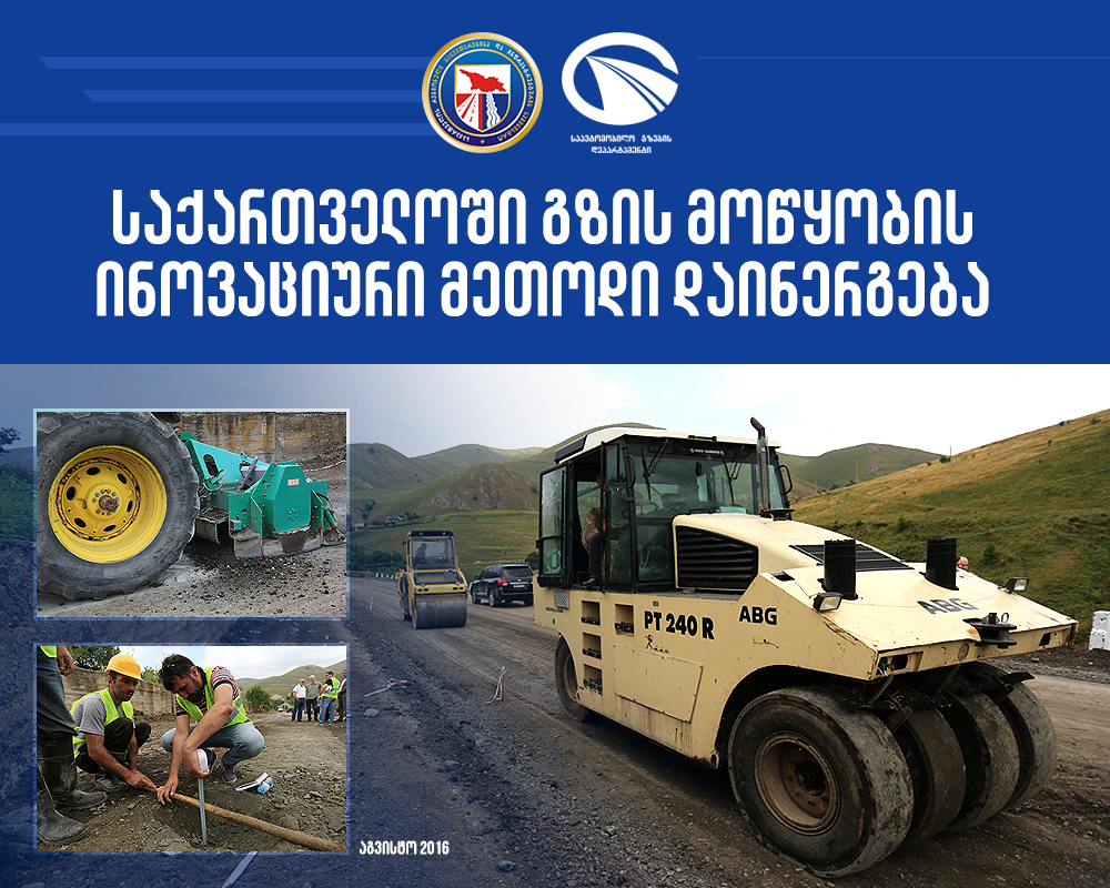 В Грузии впервые проводится экспериментальная прокладка дороги