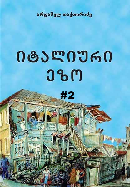 «Итальянский двор», Ардашел Тактиридзе, #2