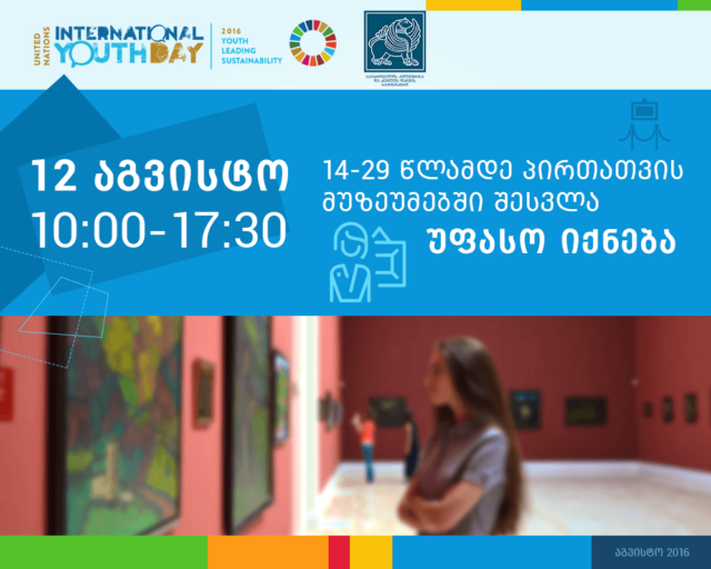 Международный день молодежи в Грузии