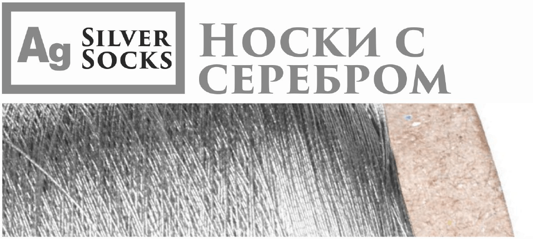 лечебные носки с серебром