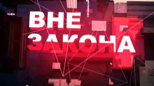 Вне закона