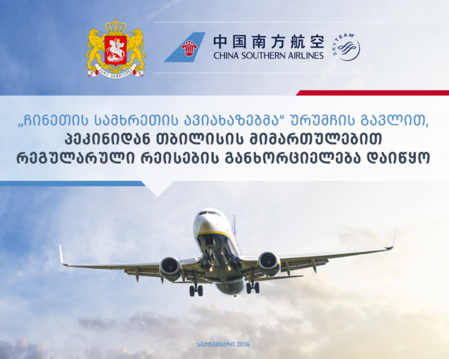 В Тбилиси приземлился первый рейс", который связал Пекин, Урумчи и столицу Грузии