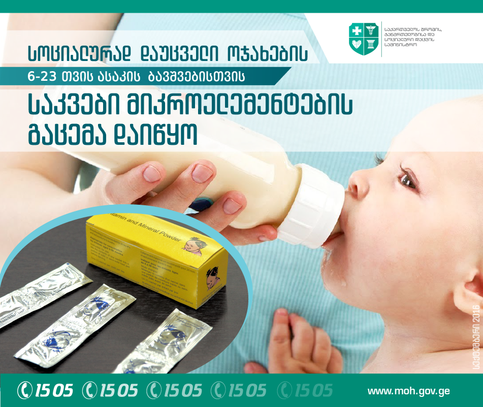 Для детей из нуждающихся семей в Грузии выделят пищевые добавки