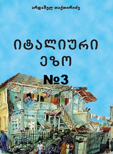 «Итальянский двор». Новелла №3. «Птичка»