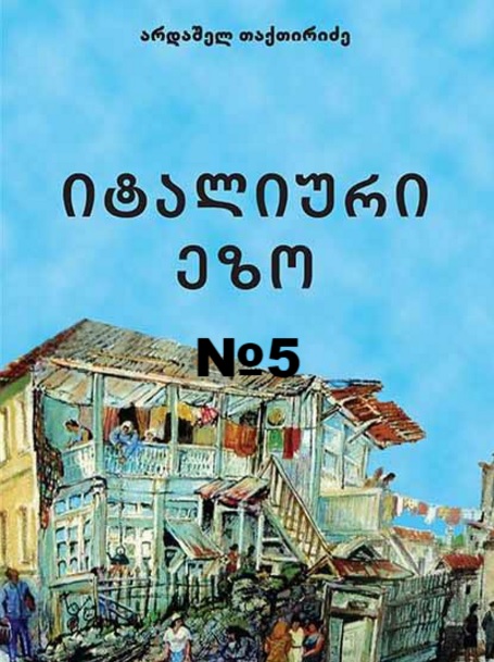 «Итальянский двор». Новелла №5. «Охота»