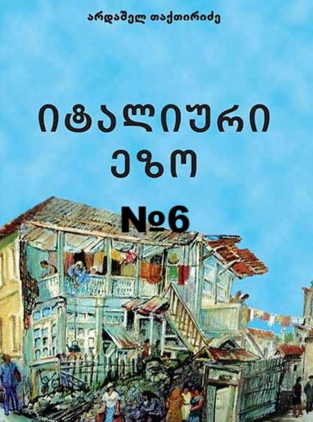 «Итальянский двор». Новелла №6. «Ася»