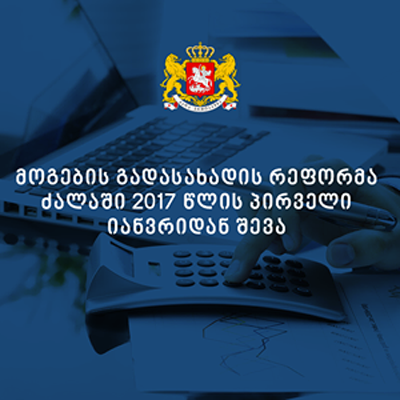 В Грузии освобождение от налога на прибыль вступит в силу с 1 января 2017 года