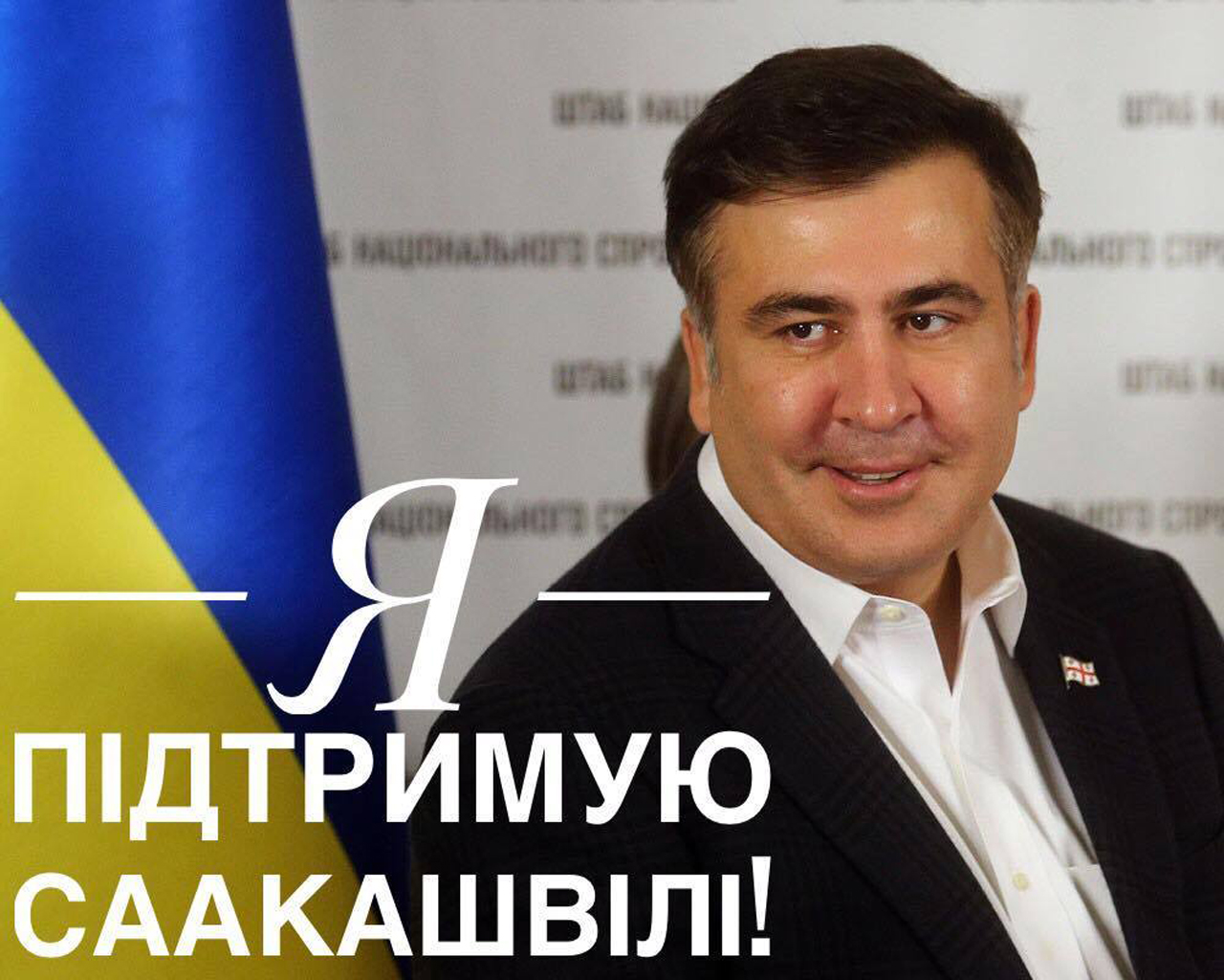 Михаил Саакашвили начал сбор средств на развитие новой партии в Украине