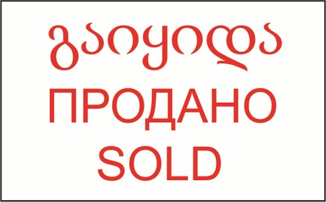 В Грузии приобрести земельный участок не воспрещается ни одному иностранцу