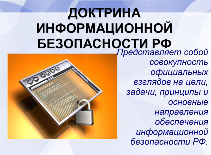 В России утверждена новая доктрина информационной безопасности