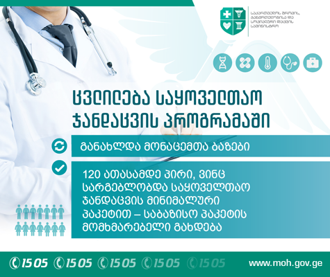 С 1 марта 2017 года в программе всеобщего здравоохранения Грузии произойдут изменения