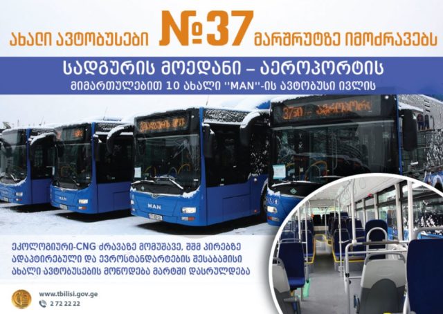 На маршруте №37 в Тбилиси будут работать десять новых автобусов