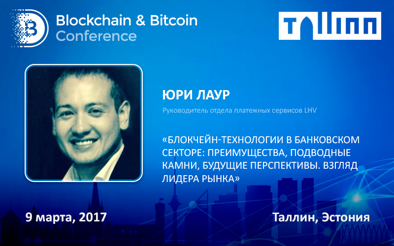 Создатель платёжных решений Skype и LHV выступит на блокчейн-конференции в Таллине