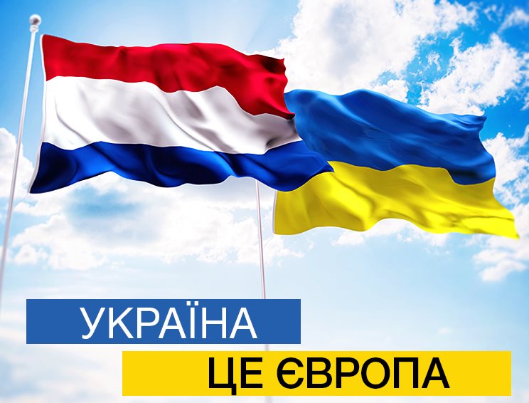 Нижняя палата парламента Нидерландов поддержала ассоциацию с Украиной