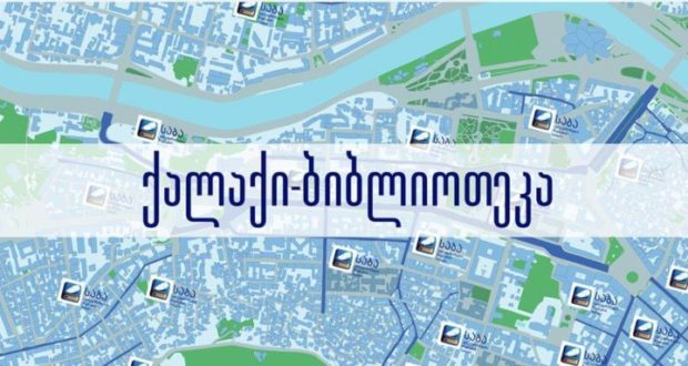 В Тбилиси будет задействован социально-образовательный проект «Город — библиотека»