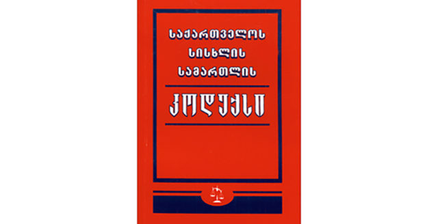 Ужесточаются нормы Уголовного кодекса Грузии в отношении "воров в законе"