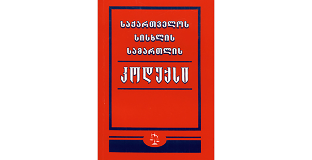 Ужесточаются нормы Уголовного кодекса Грузии в отношении "воров в законе"