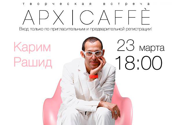 Карим Рашид 23 марта 2017 в 18.00 Biltmore Hotel Tbilisi