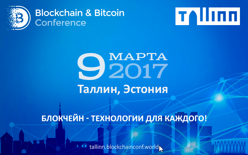 Программа Blockchain & Bitcoin Conference Tallinn