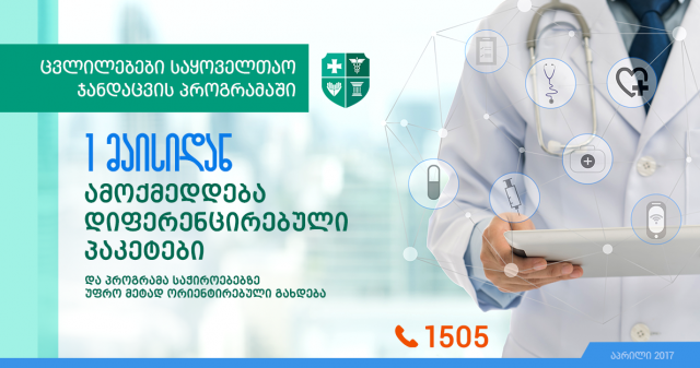 Граждане Грузии, ежемесячный доход которых превышает 3300 лари лишаются государственной страховки