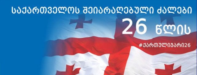 Сегодня в Грузии отмечают 26-летний юбилей Вооруженных сил страны