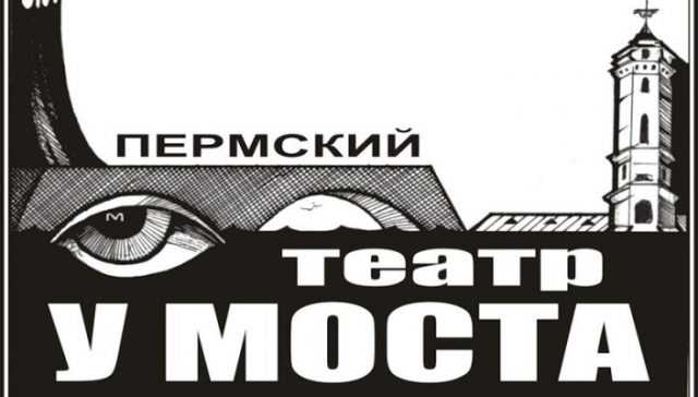 Впервые в Грузии Пермский Театр "У Моста"