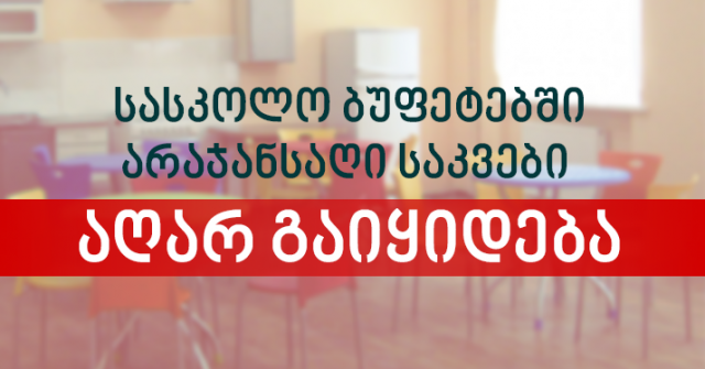 В школьных буфетах Грузии будет запрещено продавать чипсы, сухарики, шоколад, конфеты и газировку
