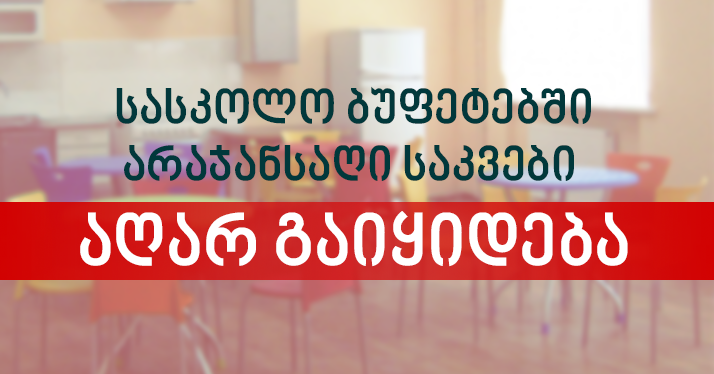 В школьных буфетах Грузии будет запрещено продавать чипсы, сухарики, шоколад, конфеты и газировку