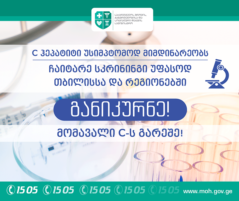 Министерство здравоохранения Грузии запустило новую кампанию под названием "Излечись"
