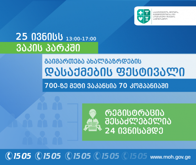 В Тбилиси 25 июня пройдет молодежный фестиваль трудоустройства Job Fest