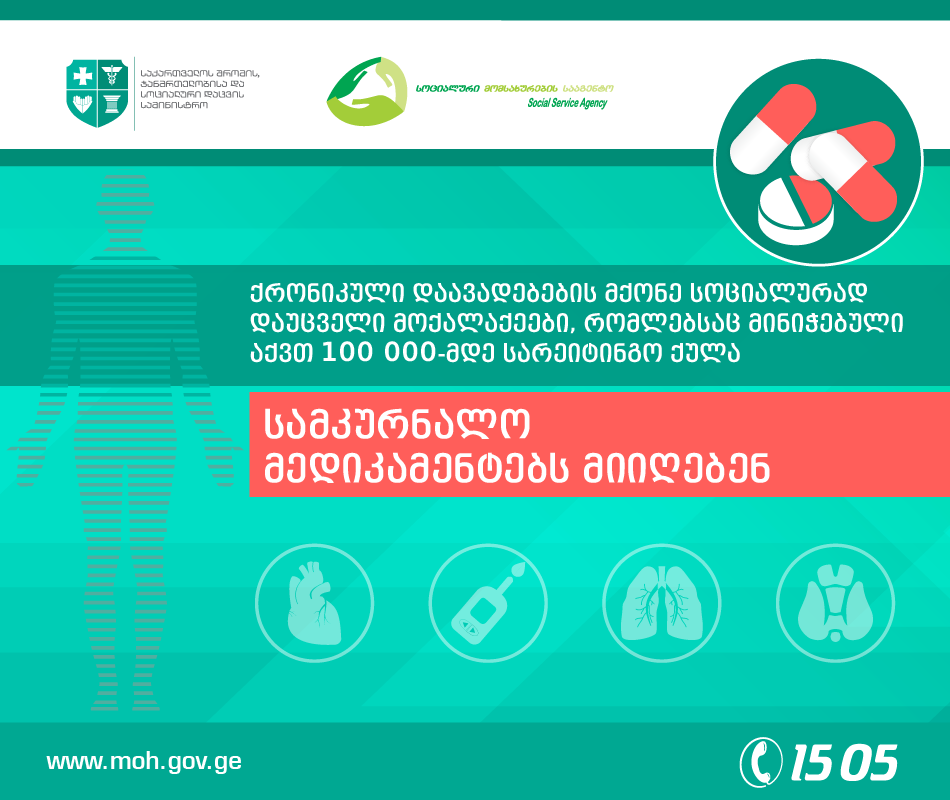 В Грузии лечение хронических заболеваний социально незащищенных граждан оплатит государство