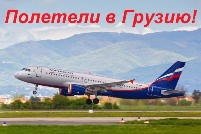 Спрос на перелеты из России в Тбилиси вырос в четыре раза