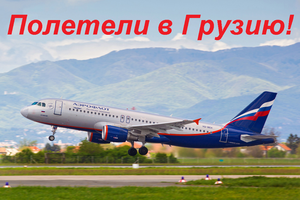 Спрос на перелеты из России в Тбилиси вырос в четыре раза