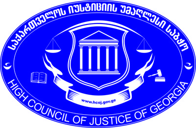 Обновлен состав Высшего совета юстиции Грузии