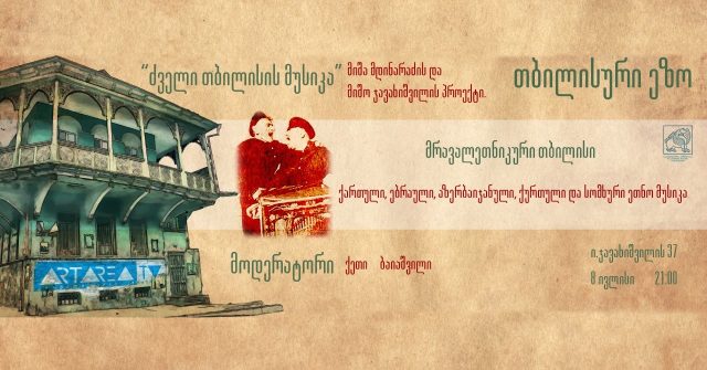 Музыка старого Тбилиси