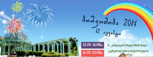 Сегодня день города — "Боржомоба"