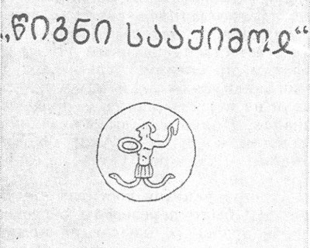 Грузинское народное медицинское знание объявлена памятником культурного наследия