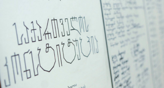 Конституции Грузии-22года