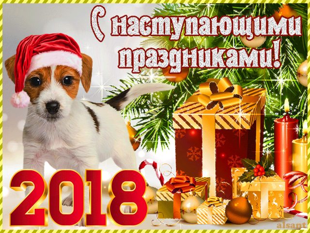 Символ 2018 года — Желтая Земляная Собака