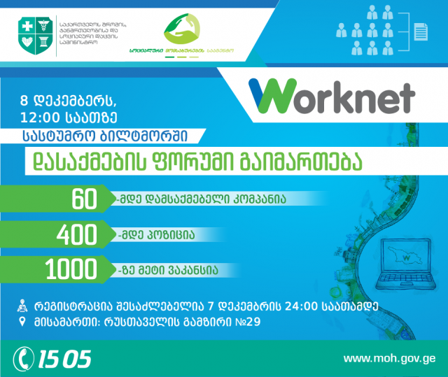 В Тбилиси пройдет форум трудоустройства