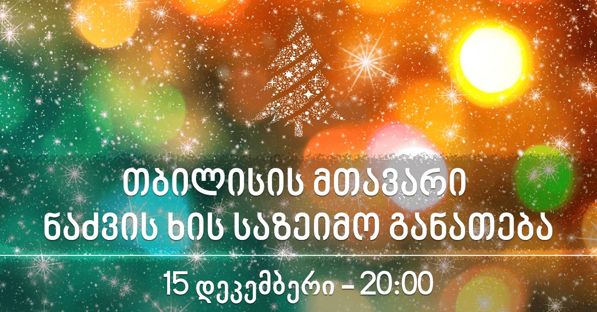 Главную новогоднюю елку в столице Грузии зажгут 15 декабря