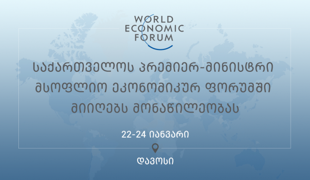Премьер-министр Грузии примет участие в 48-м Всемирном экономическом форуме